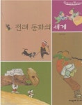 알라딘: [중고] 전래 동화의 세계 : 전래 동화와 유아 교육 (탄탄 우리 옛 이야기, 34) (ISBN : 9788955702194) [중고] 전래 동화의 세계... 