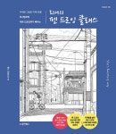 리니의 펜 드로잉 클래스 | Collect 23 | 리니(이채린) | 알라딘 리니의 펜 드로잉 클래스 | Collect 23 | 리니(이채린)