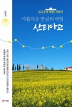 알라딘: [전자책] 아름다운 만남의 여정 산티아고 [전자책] 아름다운 만남의 여정 산티아고