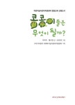 콩콩이들은 무엇이 될까? | 이미옥 외 | 알라딘 콩콩이들은 무엇이 될까? | 이미옥 외