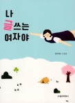 [중고] 나 글쓰는 여자야 | 조미숙 | 알라딘 [중고] 나 글쓰는 여자야 | 조미숙
