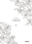 시절인연 | 이은호 | 알라딘 시절인연 | 이은호