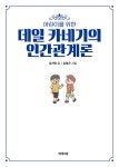 알라딘: 어린이를 위한 데일 카네기의 인간관계론 어린이를 위한 데일 카네기의 인간관계론
