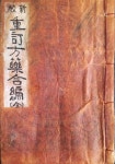 [중고] (한약 한의학) 혜암 선생 저서 -- 신교 중정방약합편 新校重訂方藥合編 (회동서관 1926년) : 알라딘