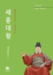 세종대왕 : 훈민정음을 창제하다 | 비람북스 인물시리즈 | 엄광용 | 알라딘 세종대왕 : 훈민정음을 창제하다 | 비람북스 인물시리즈  | 엄광용