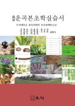 알라딘: 증보 운곡본초학실습서 증보 운곡본초학실습서