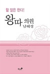 알라딘: [전자책] 할 말은 한다! 왕따의원 남혜경 [전자책] 할 말은 한다! 왕따의원 남혜경