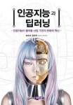 [전자책] 인공지능과 딥러닝 : 알라딘
