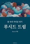 [전자책] 루시드 드림 : 알라딘