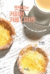 [전자책] 맛있는 커피와 카페 디저트 : 알라딘