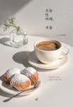 오늘 또 카페, 서울 | 임찬호 | 알라딘 오늘 또 카페, 서울 | 임찬호