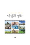 여행과 영화 | 이영철 | 알라딘 여행과 영화 | 이영철