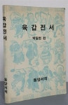 알라딘: [중고] 육갑전서 [중고] 육갑전서