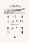 헤어질 결심부터 홀로서기까지 : 알라딘