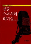 성공 스피치와 리더십 | 전명남 | 알라딘 성공 스피치와 리더십 | 전명남