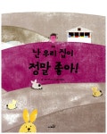 난 우리 집이 정말 좋아! : 알라딘