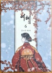 [중고] 여혜 6 | 알라딘 [중고] 여혜 6