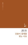 강물이 물때를 벗는 이유 | 달아실시선 68 | 서봉교 | 알라딘 강물이 물때를 벗는 이유 | 달아실시선 68 | 서봉교