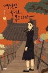 알라딘: [중고] 빼앗긴 들에도 봄은 오는가 5 [중고] 빼앗긴 들에도 봄은 오는가 5