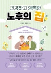 [전자책] 건강하고 행복한 노후의 집 | 문성택(공빠).유영란(공마) | 알라딘 건강하고 행복한 노후의 집 | 문성택(공빠).유영란(공마)