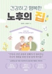 알라딘: 건강하고 행복한 노후의 집 건강하고 행복한 노후의 집