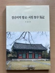 [중고] 경산지역 향교 서원 제향 홀기 | 조춘호 | 알라딘 [중고] 경산지역 향교 서원 제향 홀기 | 조춘호
