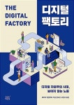 알라딘: [중고] 디지털 팩토리 [중고] 디지털 팩토리