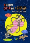 [전자책] 선녀와 나무꾼 : 알라딘 [전자책] 선녀와 나무꾼  : 알라딘