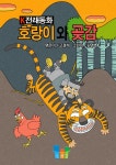 [전자책] 호랑이와 곶감 : 알라딘