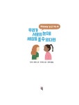 우리가 서로의 눈으로 세상을 볼 수 있다면 | 행복한 삶, 마음 Pick! 6 | 하이디 프랜스 | 알라딘 우리가 서로의 눈으로 세상을 볼 수 있다면... 