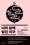 알라딘: [중고] 너의 삶에 담긴 지구 [중고] 너의 삶에 담긴 지구