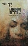 알라딘: [중고] 실버레인 1부2 [중고] 실버레인 1부2
