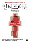 [전자책] 안티프래질 Antifragile | 나심 니콜라스 탈레브 | 알라딘 안티프래질 Antifragile | 나심 니콜라스 탈레브