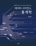 데이터 사이언스 통계학 | 이군희 | 알라딘 데이터 사이언스 통계학 | 이군희