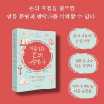 알라딘: 처음 읽는 돈의 세계사 처음 읽는 돈의 세계사