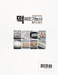 알라딘: 떡 제조기능사 필기 & 실기 떡 제조기능사 필기 & 실기