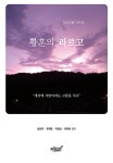 황혼의 라르고 | 남상학 외 | 알라딘 황혼의 라르고 | 남상학 외