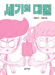 세기의 대결 | 신채연 | 알라딘 세기의 대결 | 신채연