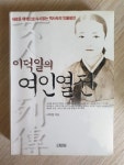 [중고] 이덕일의 여인열전 | 알라딘 [중고] 이덕일의 여인열전