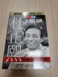 알라딘: [중고] 박정희 4 : 5.16의 24時 [중고] 박정희 4 : 5.16의 24時
