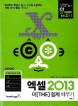 엑셀 2013 더 쉽게 배우기 : 알라딘