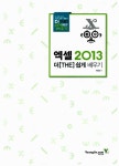 엑셀 2013 더 쉽게 배우기 : 알라딘