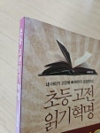 알라딘: [중고] 초등 고전읽기 혁명 [중고] 초등 고전읽기 혁명