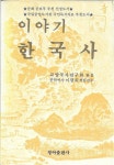 알라딘: [중고] 이야기 한국사 [중고] 이야기 한국사