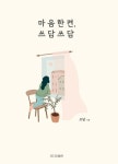 [전자책] 마음 한켠, 쓰담쓰담 : 알라딘