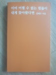 알라딘: [중고] 이미 어쩔 수 없는 힘듦이 내게 찾아왔다면 [중고] 이미 어쩔 수 없는 힘듦이 내게 찾아왔다면