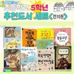 초등학교 5학년 추천도서 10권 세트(전10권)/오거와고아들.지구촌지리이야기.웨인스콧족제비.한국전쟁의여섯가지얼굴.... 