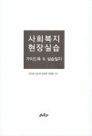 사회복지 현장실습 | 김극명 외 | 알라딘 사회복지 현장실습 | 김극명 외
