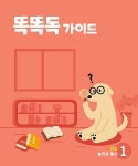 알라딘: 똑똑독 : 놀라운 빨강 Vol.01 똑똑독 : 놀라운 빨강 Vol.01