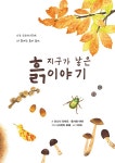 지구가 낳은 흙 이야기 : 알라딘